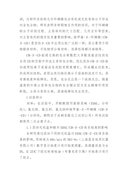 添加CM—B—CD对两性离子表面活性剂流变性能的影响的论文.docx
