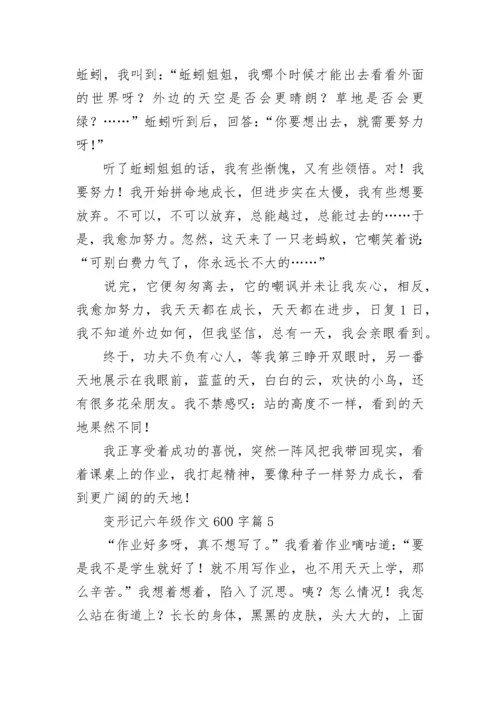 变形记六年级作文600字范文（通用10篇）.docx