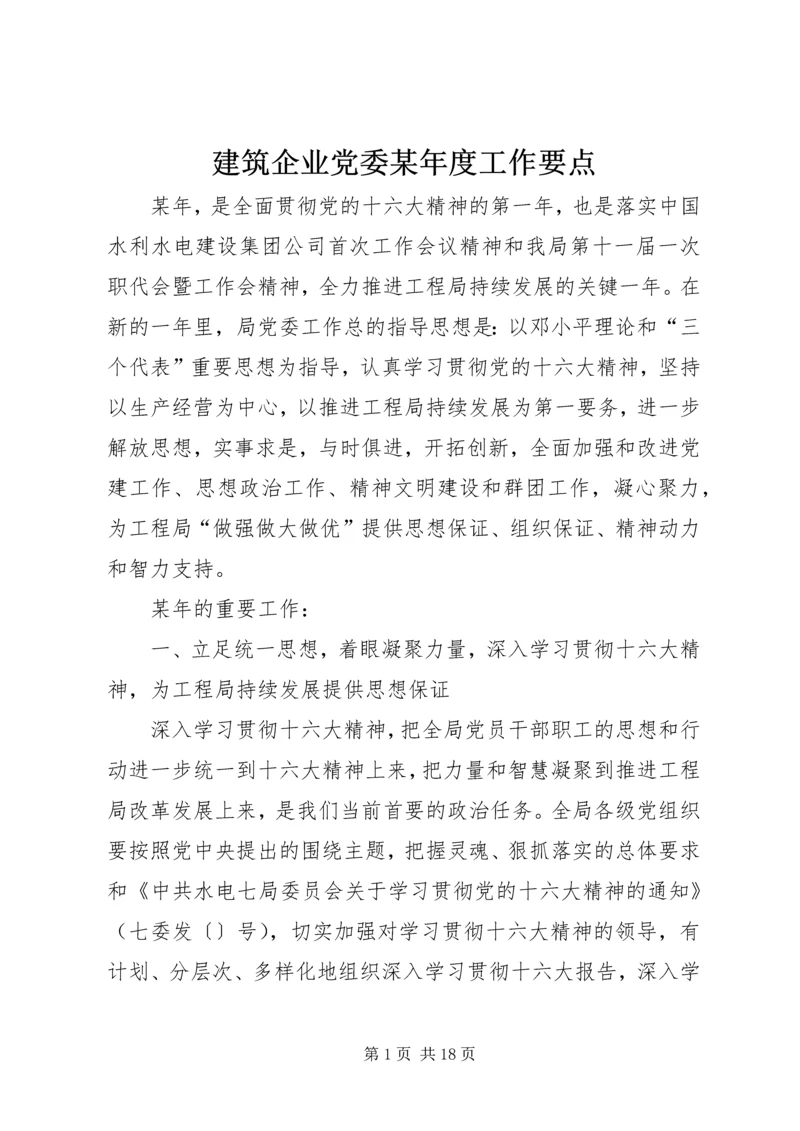 建筑企业党委某年度工作要点.docx