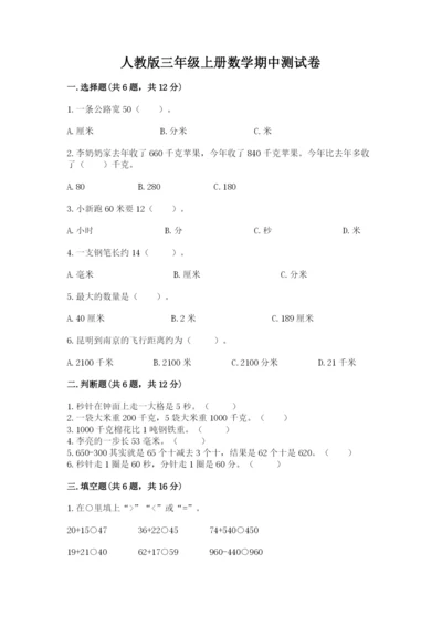 人教版三年级上册数学期中测试卷加精品答案.docx