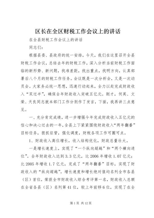 区长在全区财税工作会议上的讲话 (3).docx