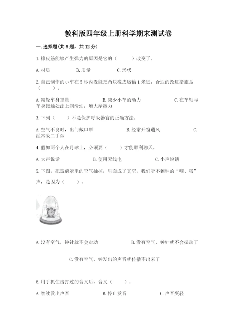 教科版四年级上册科学期末测试卷（模拟题）.docx