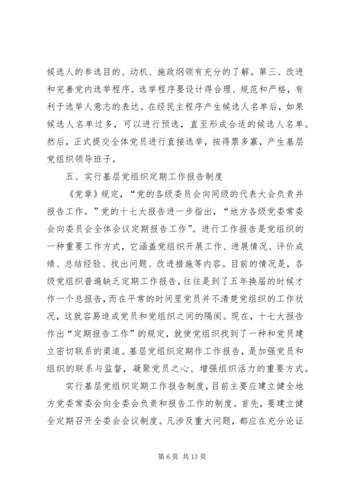 党内民主发展思考.docx
