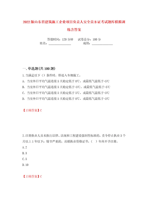 2022版山东省建筑施工企业项目负责人安全员B证考试题库模拟训练含答案65