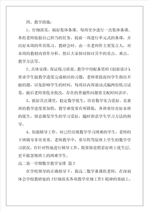 高二第一学期数学教学计划