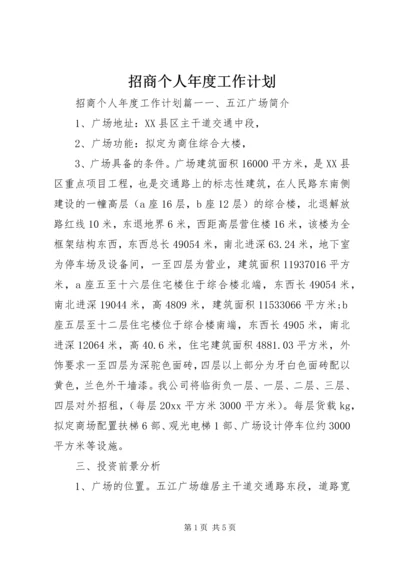 招商个人年度工作计划 (2).docx