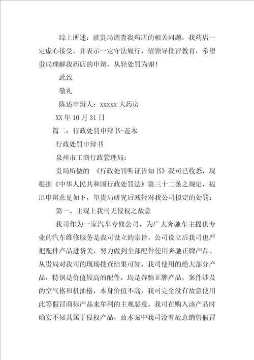 行政处罚陈述申辩书范文