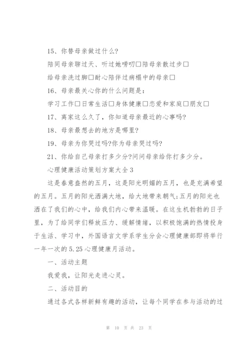 心理健康活动策划方案大全.docx