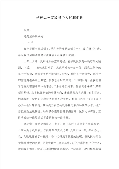 学校办公室秘书个人述职汇报