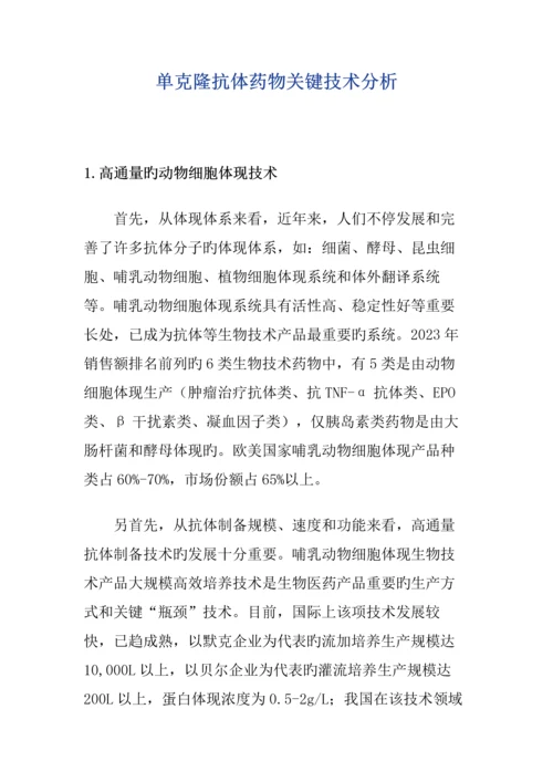 单克隆抗体药物关键技术分析.docx