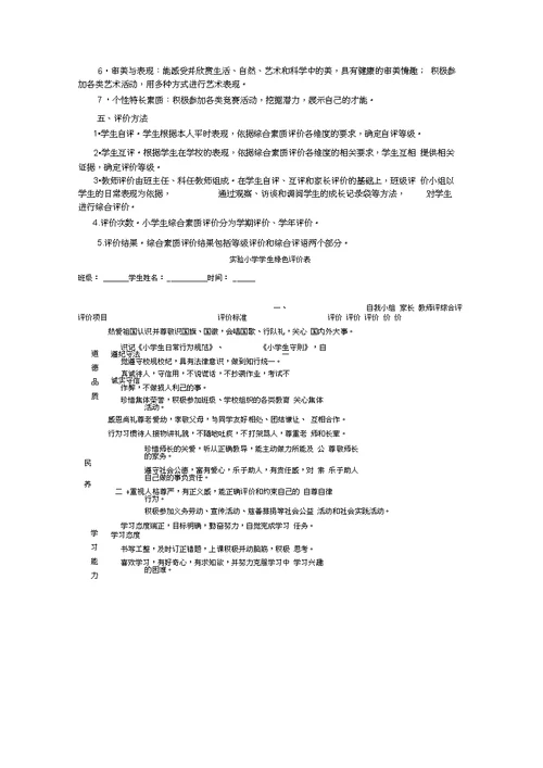 实验小学学生绿色评价方案