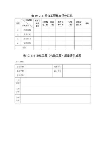 建筑工程施工质量评价标准表格.docx