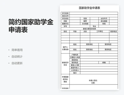 简约国家助学金申请表