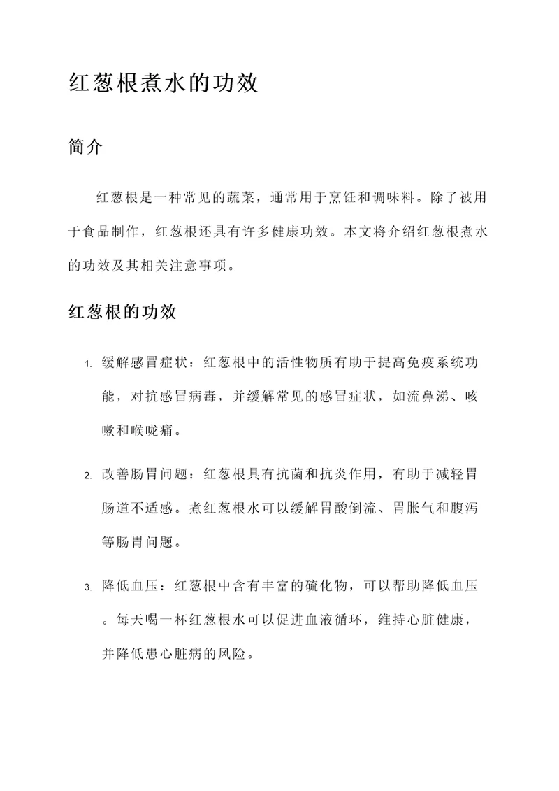 红葱根煮水的功效