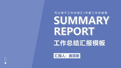 蓝色简约大气总结汇报PPT模板