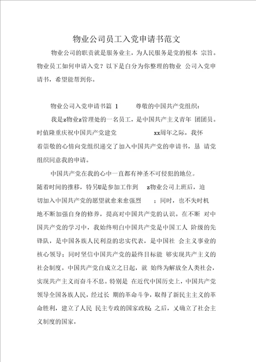 物业公司员工入党申请书范文