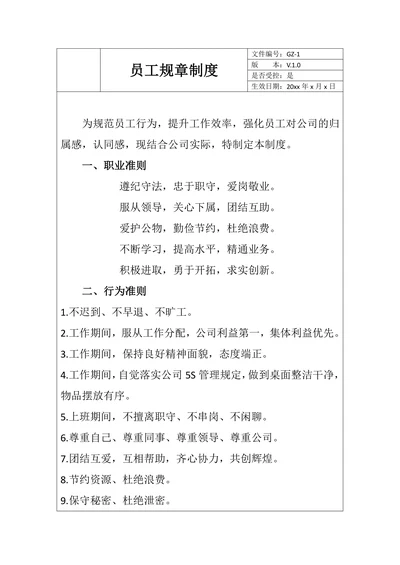 员工规章制度范文
