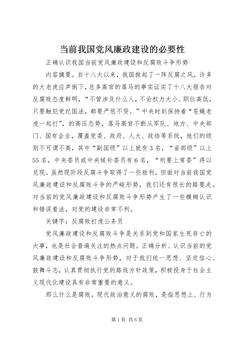 当前我国党风廉政建设的必要性 (5).docx