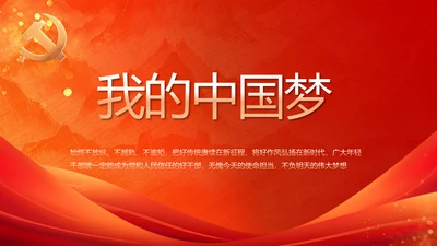 红色大气中国梦我的梦我的中国梦动态PPT模板
