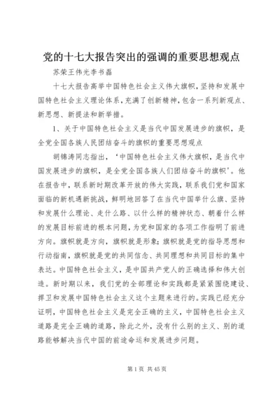 党的十七大报告突出的强调的重要思想观点.docx