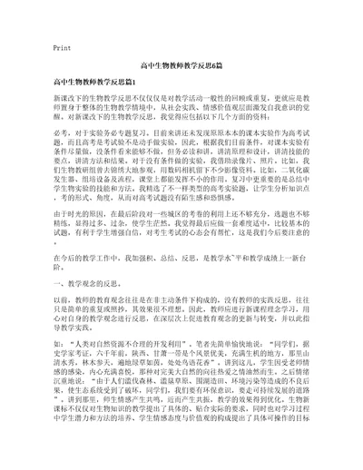 高中生物教师教学反思篇