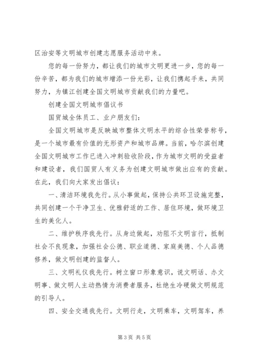 共创全国文明城市倡议书.docx