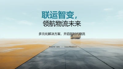 联运智变，领航物流未来