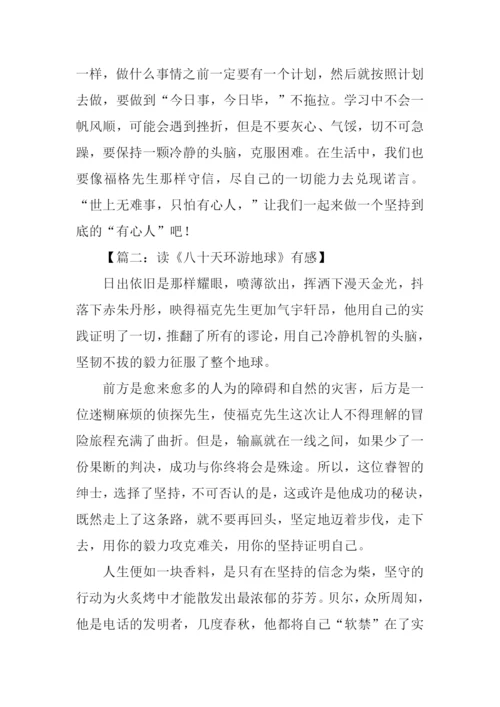 八十天环游地球读后感800字.docx