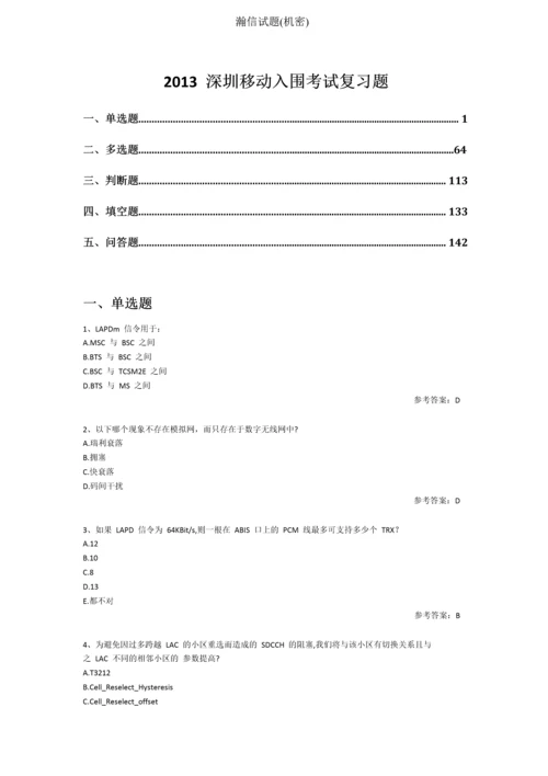 移动入围考试试题及参考答案精华版.docx