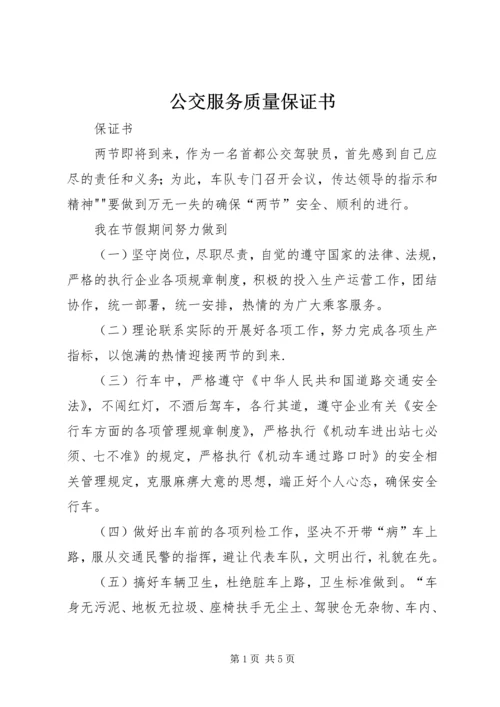 公交服务质量保证书_1 (3).docx