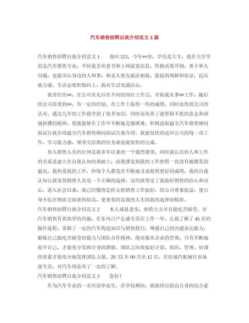 精编之汽车销售招聘自我介绍范文4篇.docx
