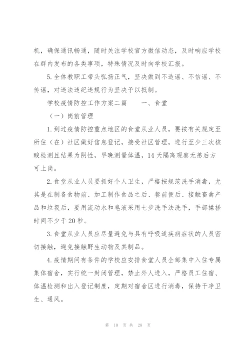 学校疫情防控工作方案三篇.docx