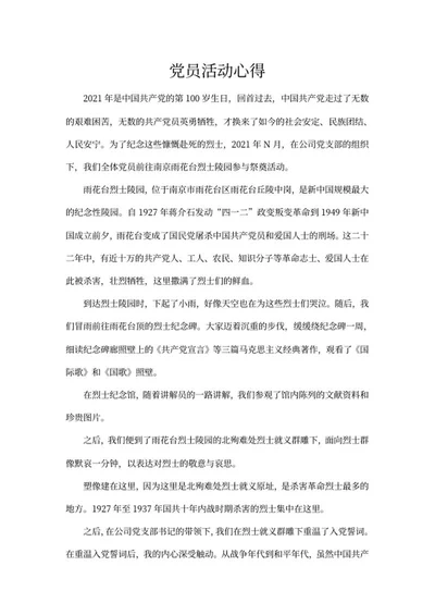 党员祭奠烈士活动心得word模板