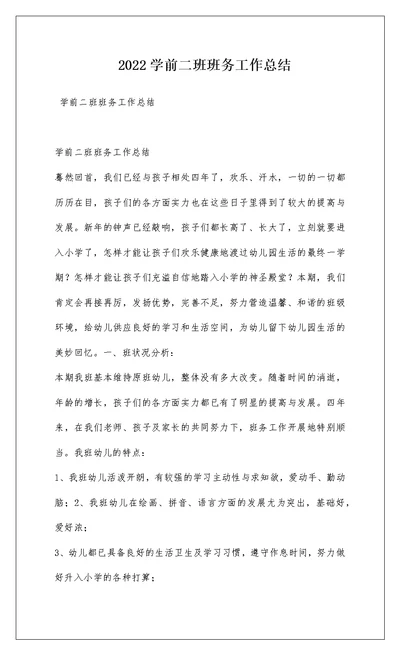 2022学前二班班务工作总结