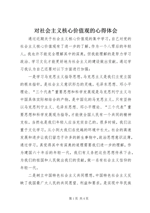 对社会主义核心价值观的心得体会 (2).docx