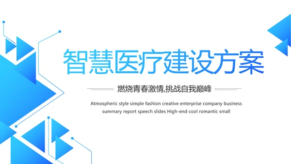 蓝色创意智慧医院医疗科技信息化建设工作总结报告计划动态PPT模板