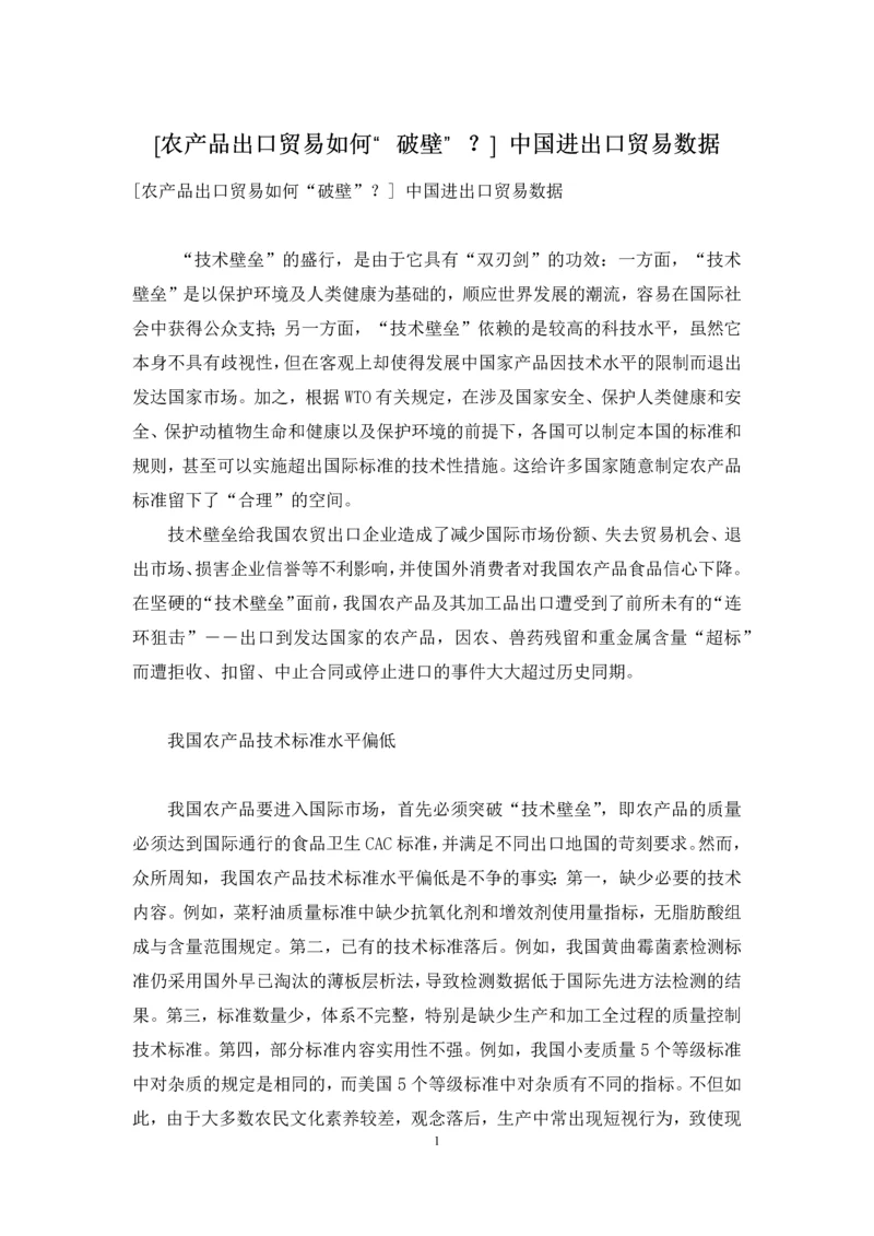 [农产品出口贸易如何“破壁”？]-中国进出口贸易数据.docx