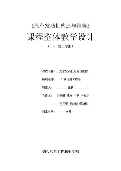 汽车发动机构造与维修课程整体教学设计更新