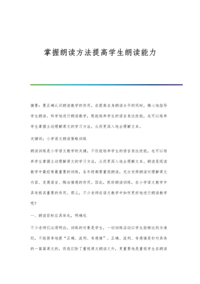 掌握朗读方法提高学生朗读能力.docx