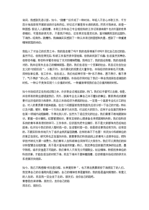 励志演讲稿——朋友们，走你自己的路范例