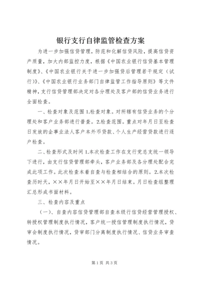 银行支行自律监管检查方案 (2).docx