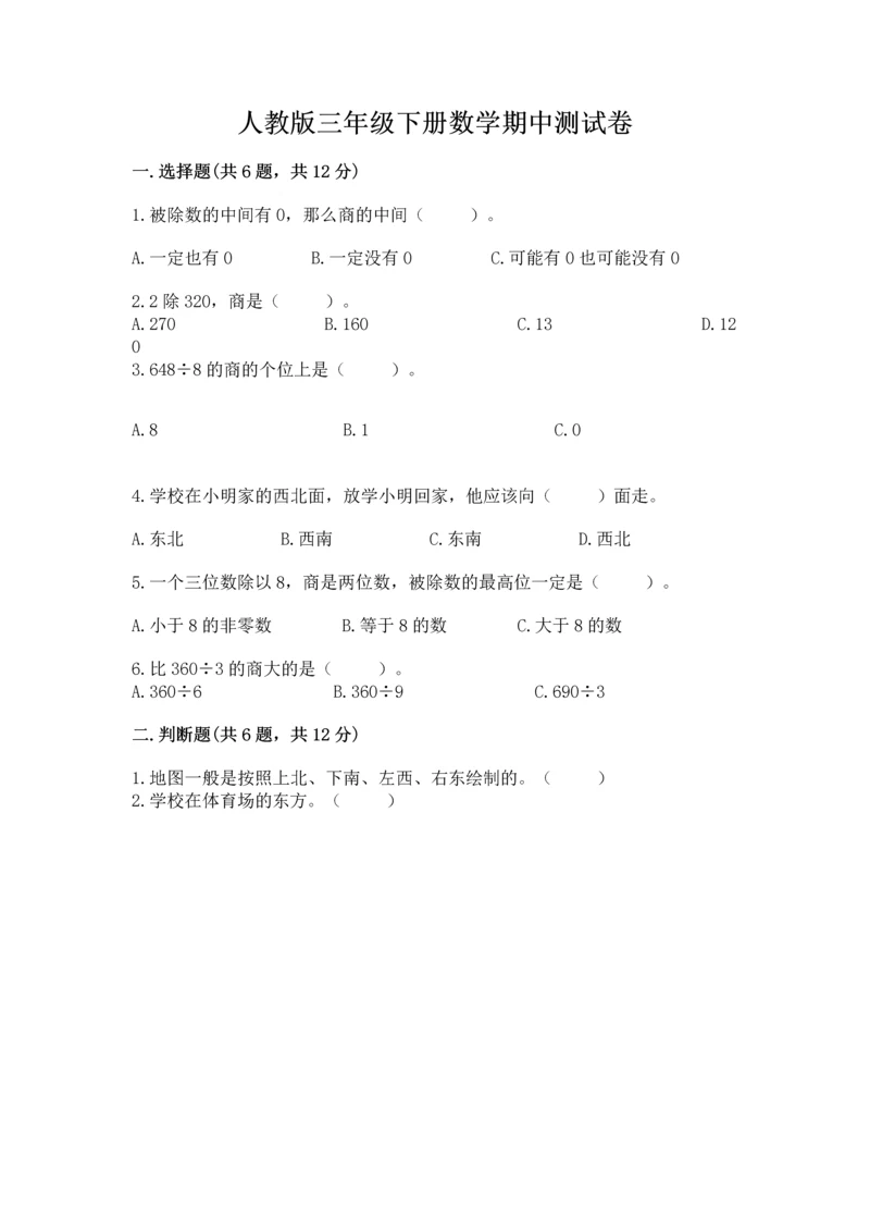 人教版三年级下册数学期中测试卷精品（含答案）.docx