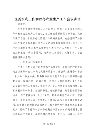 区委水利工作和秋冬农业生产工作会议讲话 (5).docx