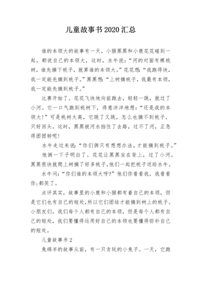 儿童故事书2020汇总.docx