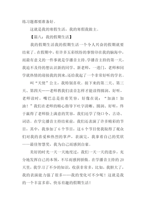 我的假期生活作文400字.docx