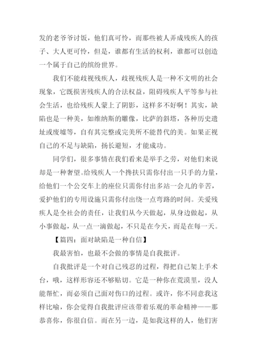 面对缺陷为话题的作文.docx