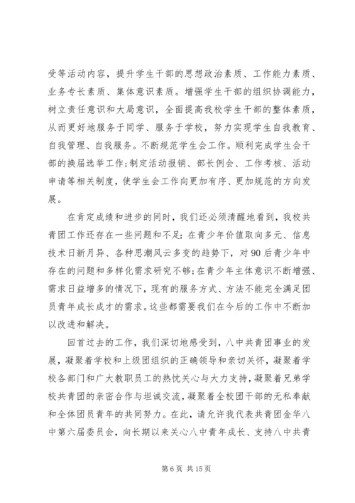 学校团代会工作报告 (3).docx