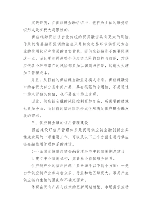 供应链金融信用问题探讨论文.docx