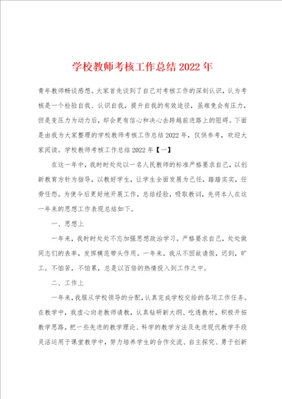 学校教师考核工作总结2022年