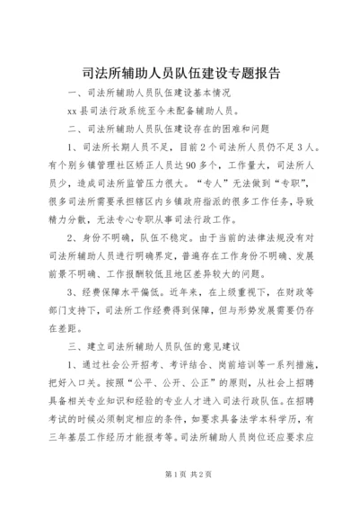 司法所辅助人员队伍建设专题报告.docx